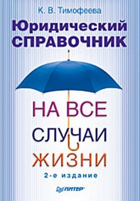 Юридический справочник на все случаи жизни. 2-е издание ISBN 978-5-388-00744-5