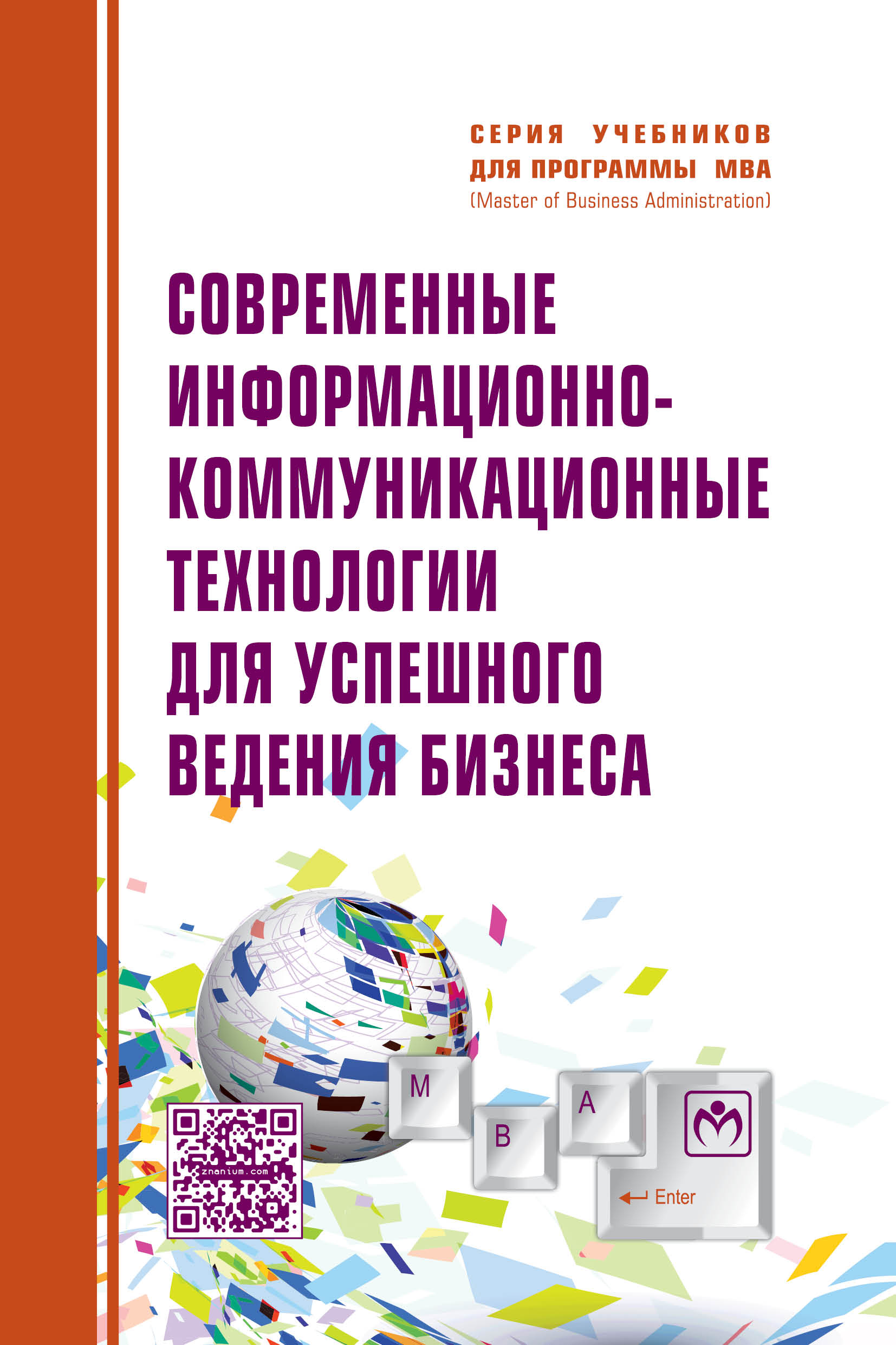 Современные информационно-коммуникационные технологии для успешного ведения бизнеса ISBN 978-5-16-006873-2