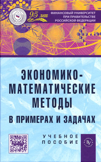 Экономико-математические методы в примерах и задачах ISBN 978-5-9558-0322-7