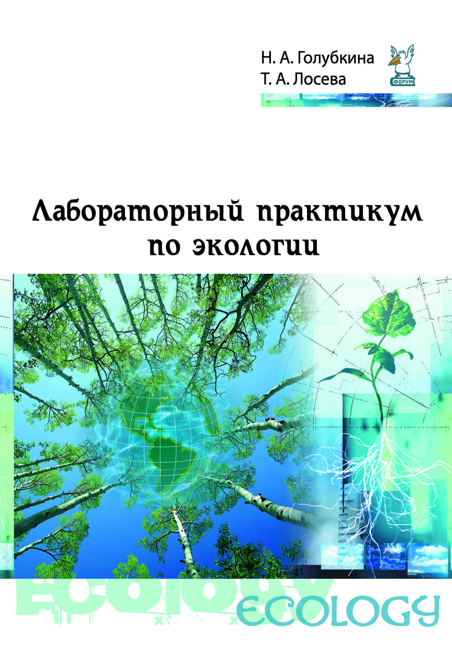 Лабораторный практикум по экологии ISBN 978-5-91134-885-4