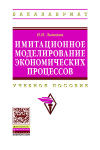 Имитационное моделирование экономических процессов ISBN 978-5-16-004675-4