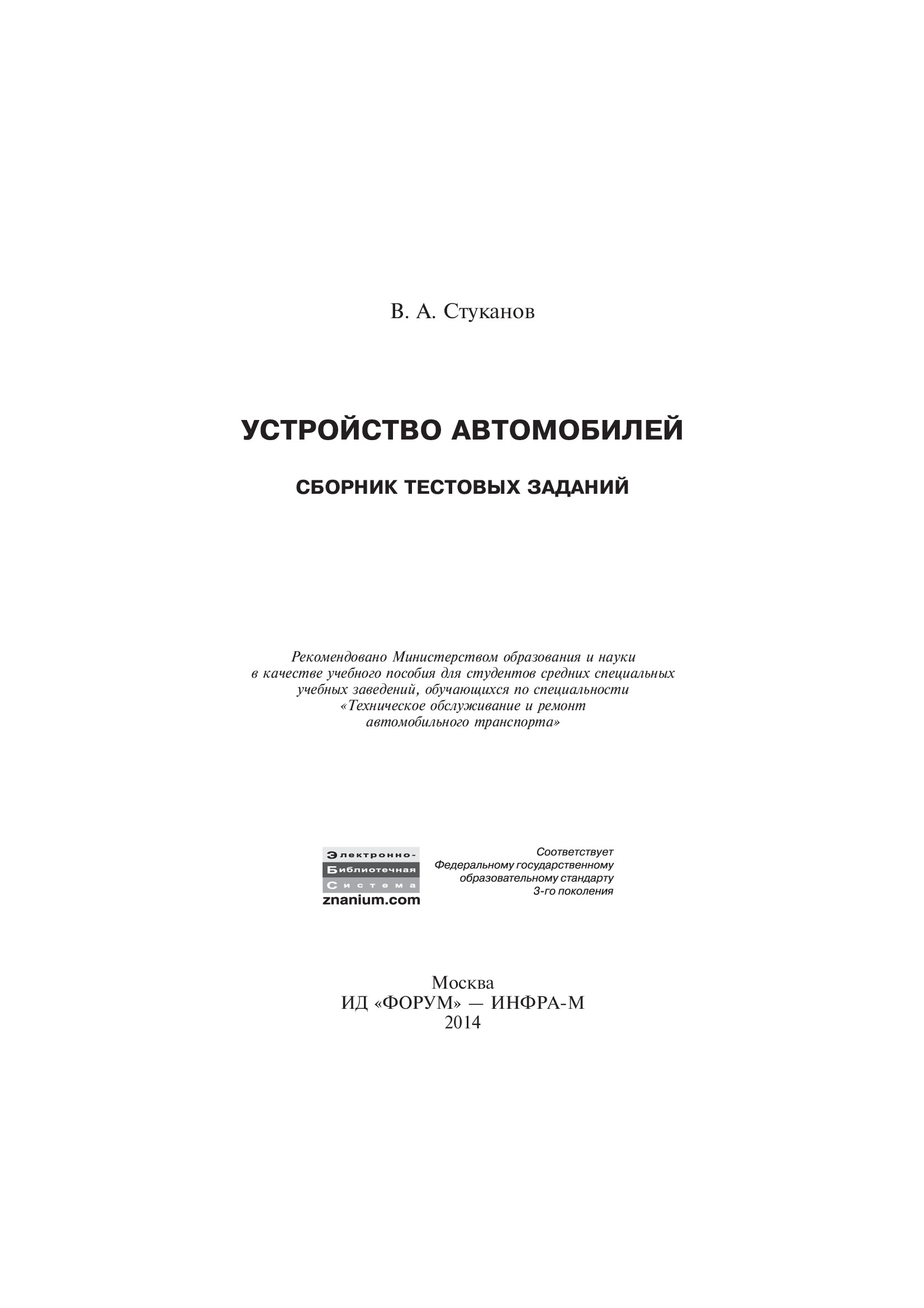 Устройство автомобилей. Сборник тестовых заданий ISBN 978-5-8199-0457-2