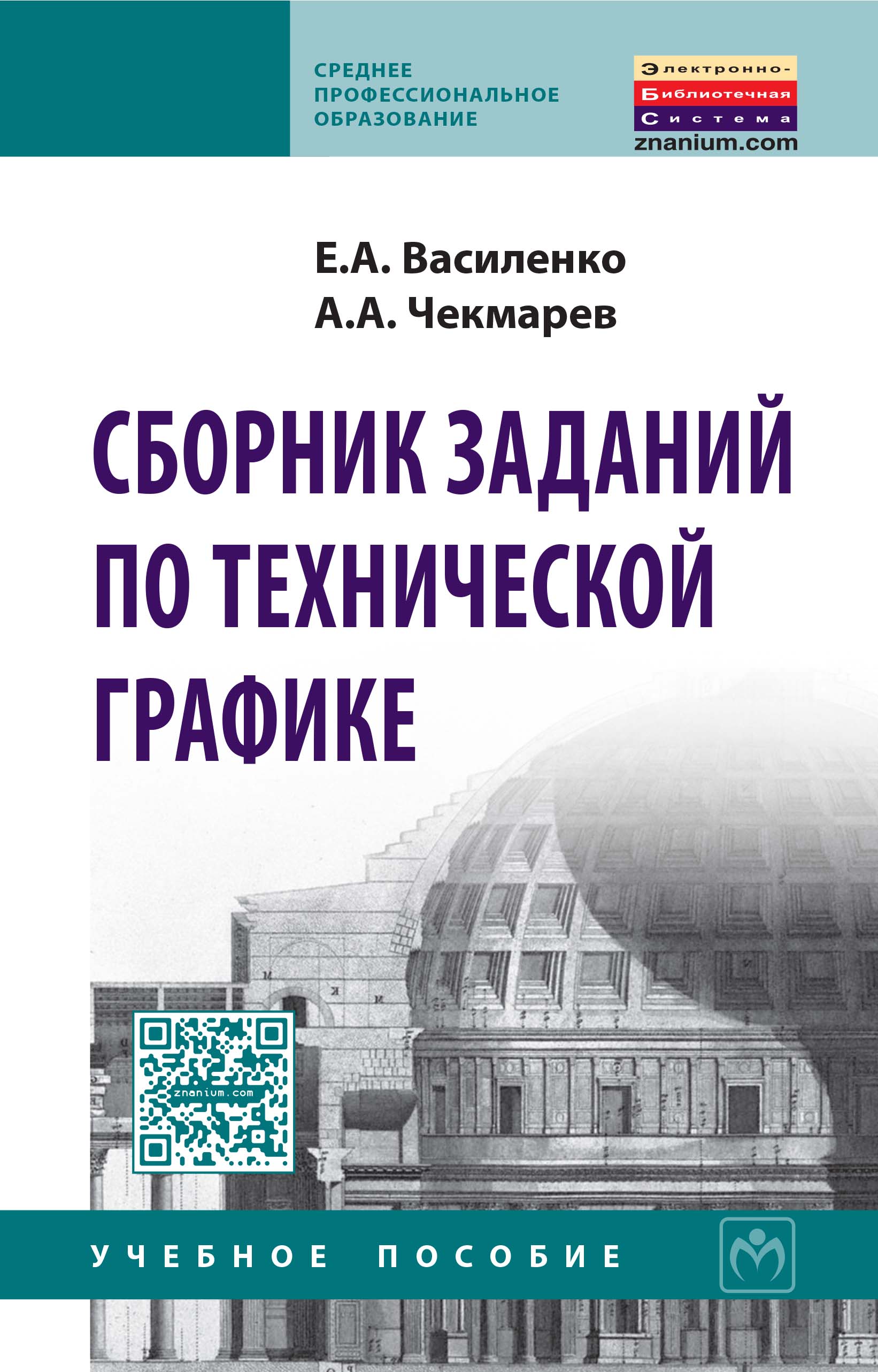 Сборник заданий по технической графике ISBN 978-5-16-009402-1