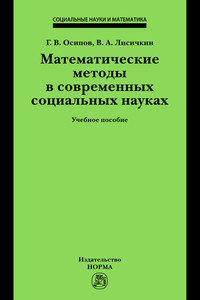 Математические методы в современных социальных науках ISBN 978-5-91768-470-3