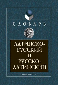 Латинско-русский и русско-латинский словарь. - 10-е изд., стер. ISBN 978-5-89349312-2