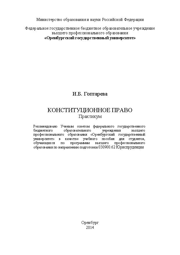 Конституционное право ISBN 4611_20140609