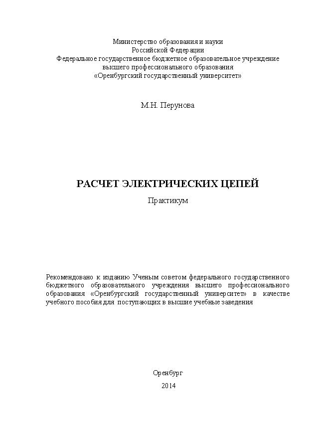 Расчет электрических цепей ISBN 4613_20140609