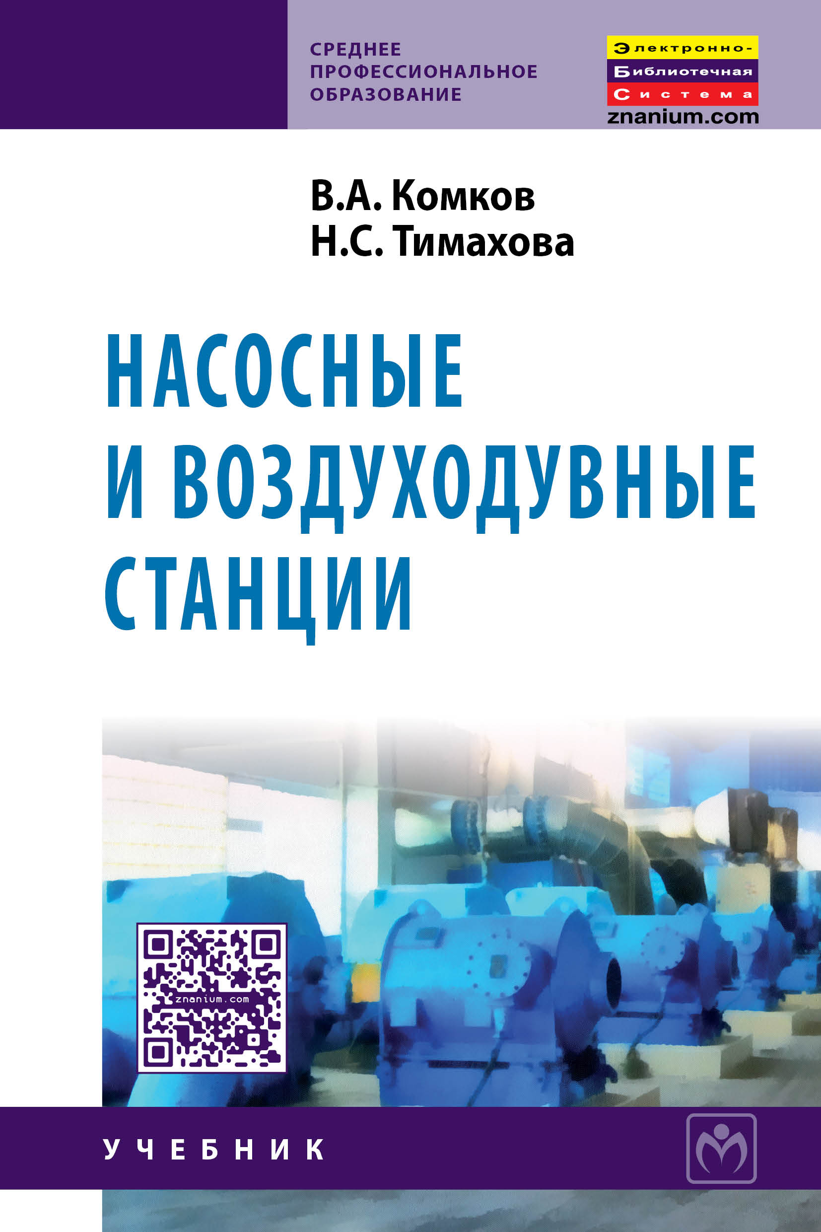 Насосные и воздуходувные станции ISBN 978-5-16-010046-3
