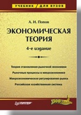Экономическая теория: Учебник для вузов. 4-е изд. ISBN 5-469-01263-8