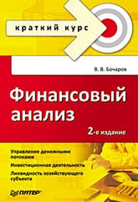 Финансовый анализ. Краткий курс. 2-е изд. ISBN 978-5-469-01726-4