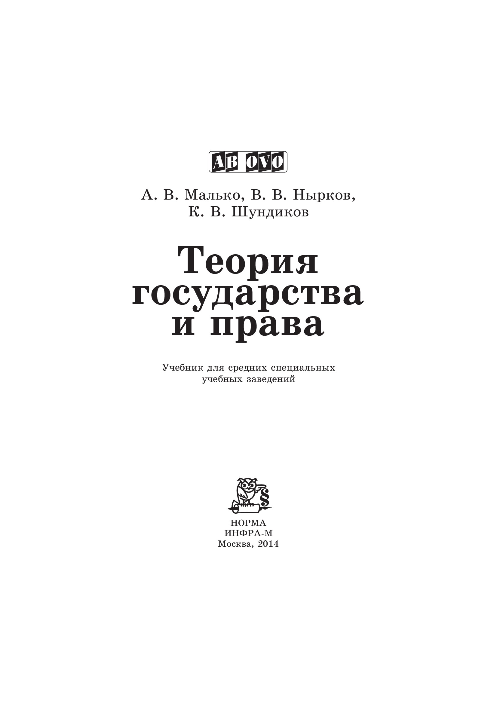 Теория государства и права ISBN 978-5-91768-425-3