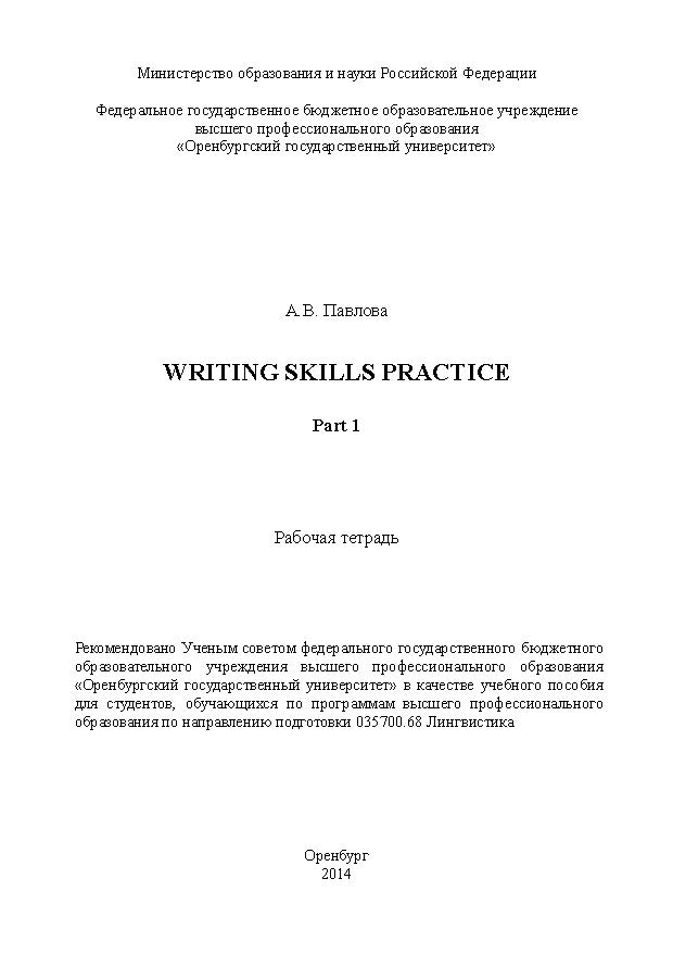 Writing skills practice. Part 1 ISBN 4731_20140701