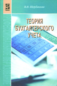 Теория бухгалтерского учета ISBN 978-5-8199-0229-5