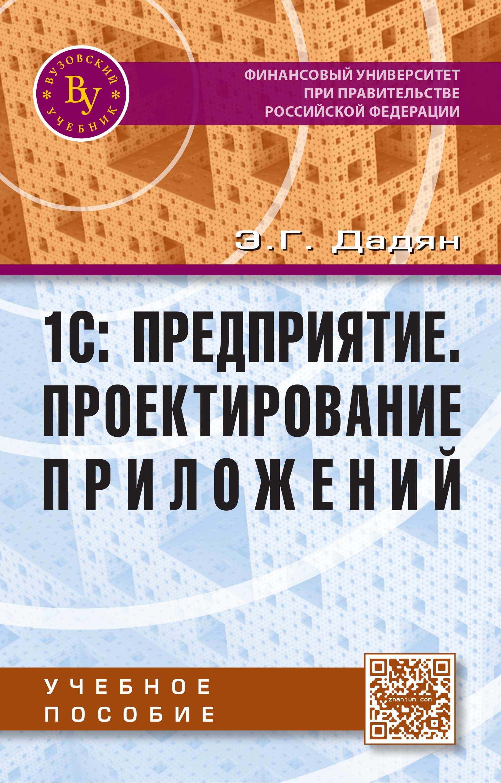 1С: Предприятие. Проектирование приложений ISBN 978-5-9558-0394-4