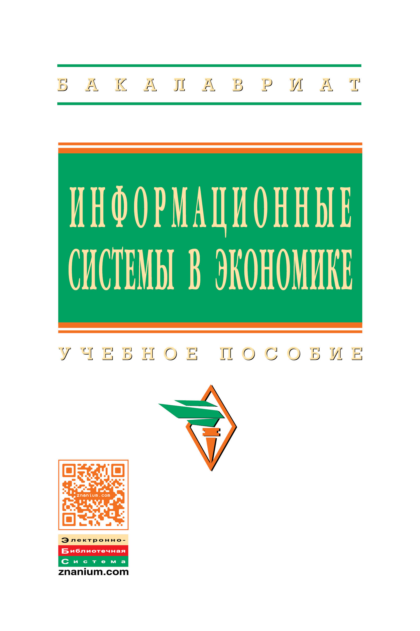 Информационные системы в экономике ISBN 978-5-16-003511-6