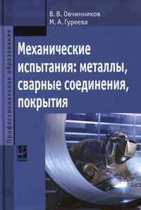 Механические испытания: металлы, сварные соединения, покрытия ISBN 978-5-8199-0619-4