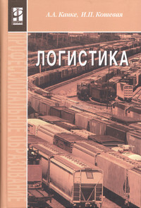 Логистика ISBN 978-5-8199-0299-8