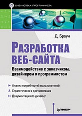 Разработка веб-сайта. Взаимодействие с заказчиком, дизайнером и программистом ISBN 978-5-49807-052-0
