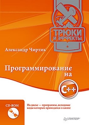 Программирование на C++. Трюки и эффекты ISBN 978-5-49807-102-2