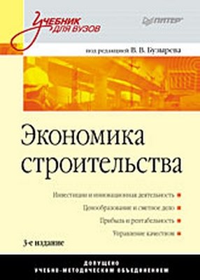 Экономика строительства: Учебник для вузов. 3-е изд. ISBN 978-5-49807-127-5