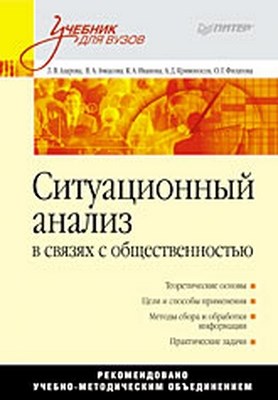 Ситуационный анализ в связях с общественностью: Учебник для вузов ISBN 978-5-49807-410-8
