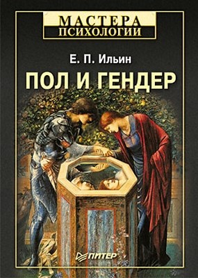 Пол и гендер ISBN 978-5-496-02340-5