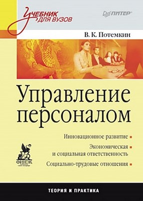 Управление персоналом: Учебник для вузов ISBN 978-5-49807-494-8