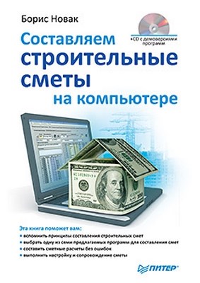 Составляем строительные сметы на компьютере ISBN 978-5-49807-576-1
