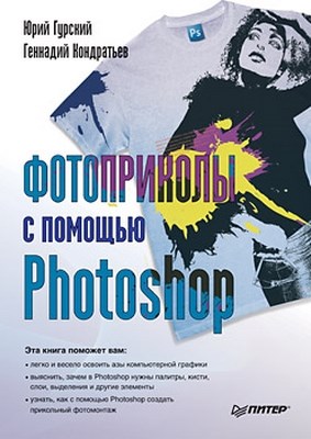 Фотоприколы с помощью Photoshop ISBN 978-5-49807-578-5
