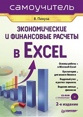 Экономические и финансовые расчеты в Excel. Самоучитель. 2-е изд. ISBN 978-5-49807-581-5