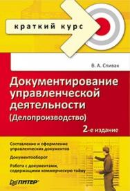 Документирование управленческой деятельности (Делопроизводство). Краткий курс. 2-е изд. ISBN 978-5-49807-608-9
