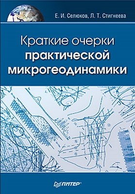 Краткие очерки практической микрогеодинамики ISBN 978-5-49807-642-3