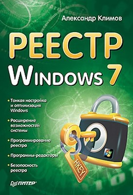 Реестр Windows 7 ISBN 978-5-49807-812-0