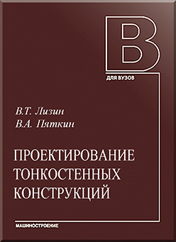 Проектирование тонкостенных конструкций: учебное пособие для студентов вузов ISBN 5-217-03209-X