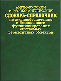 Англо-русский и русско-английский словарь-справочник по жизнеобеспечению и безопасности функционирования обитаемых герметичных объектов: В 2-х т. Т. 2. ISBN 5-217-03230-8