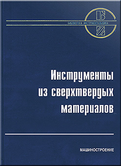 Инструменты из сверхтвердых материалов ISBN 5-217-03244-8