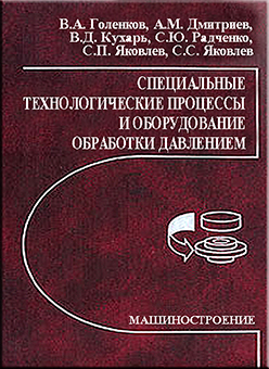 Специальные технологические процессы и оборудование обработки давлением ISBN 5-217-03247-2