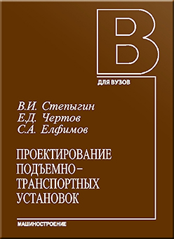 Проектирование подъемно-транспортных установок: Учебное пособие ISBN 5-217-03274-Х