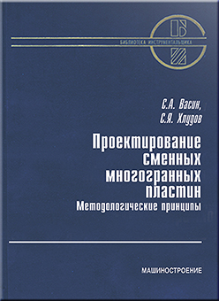 Проектирование сменных многогранных пластин. Методологические принципы ISBN 5-217-03302-9