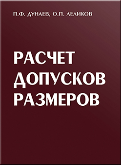 Расчет допусков размеров. 4-е изд. перераб. и доп. ISBN 5-217-03309-6