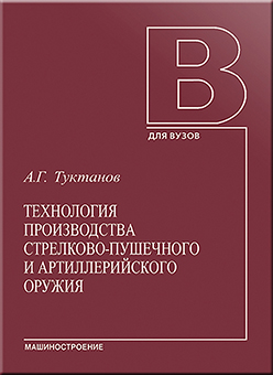 Технология производства стрелково-пушечного и артиллерийского оружия: учебник для студентов вузов ISBN 5-217-03336-3