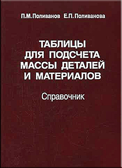 Таблицы для подсчета массы деталей и материалов: Справочник ISBN 5-217-03347-9