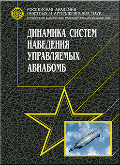 Динамика систем наведения управляемых авиабомб ISBN 5-217-03356-8