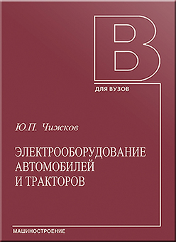 Электрооборудование автомобилей и тракторов: учебник ISBN 5-217-03358-4_1