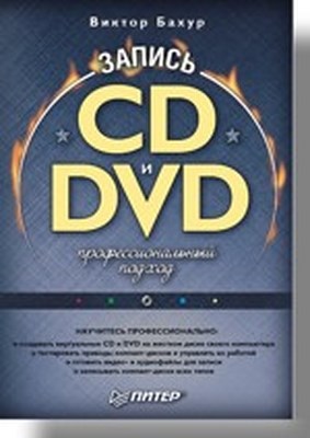 Запись CD и DVD. Профессиональный подход ISBN 5-469-00865-7