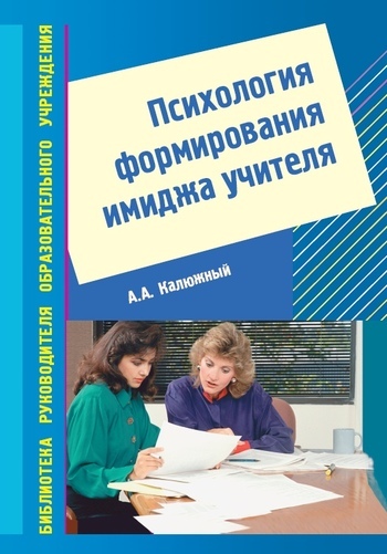 Психология формирования имиджа учителя ISBN 5-691-01322-X