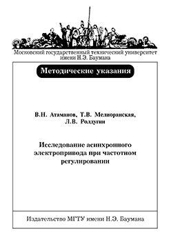 Исследование асинхронного электропривода при частотном регулировании: Методические указания к лабораторной работе № 14 по курсу «Электротехника и электроника» ISBN 5-7038-2819-8