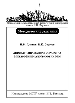Автоматизированная обработка электроэнцефалограмм на ЭВМ: Методические указания к выполнению лабораторной работы по курсу «Методы обработки биосигналов» ISBN 5-7038-2823-6