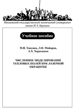 Численное моделирование тепловых полей при лазерной обработке: учебное пособие ISBN 5-7038-2839-2