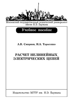 Расчет нелинейных электрических цепей: учебное пособие. ISBN 5-7038-2851-1